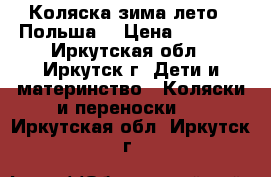 Коляска зима-лето ( Польша) › Цена ­ 7 000 - Иркутская обл., Иркутск г. Дети и материнство » Коляски и переноски   . Иркутская обл.,Иркутск г.